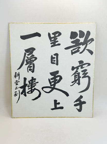SHP385 - Shikishi Print of Nakano Gyokugō 中野玉剛