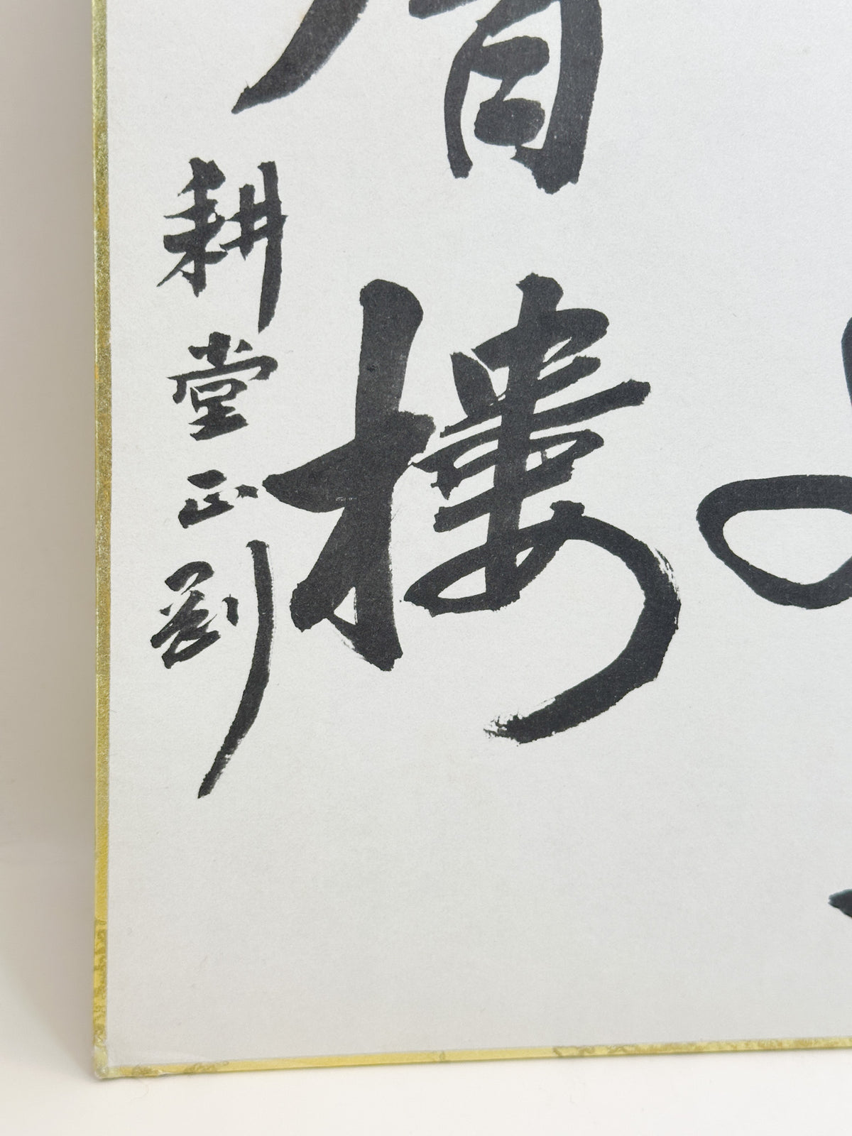 SHP385 - Shikishi Print of Nakano Gyokugō 中野玉剛
