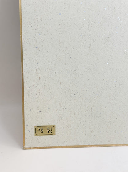 SHP383 - Shikishi Print by Ryūzaburō Umehara 梅原龍三郎