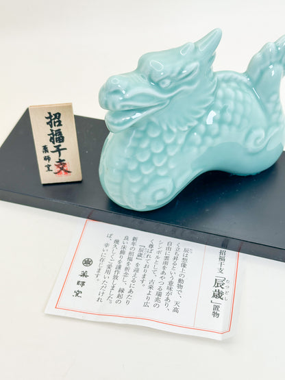 FT579 - Seiji Dragon Eto Figurine by Yakushigama 薬師窯