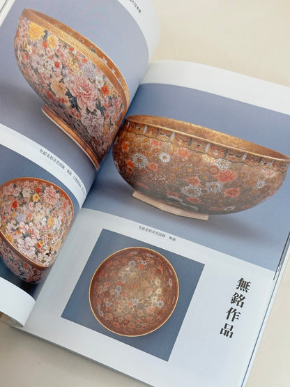 BK18 - Vintage Japan Book of Kyō-Satsuma 京薩摩