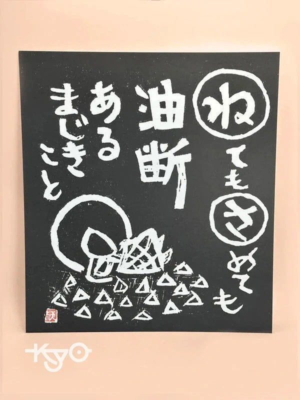 SHP63 - Bodhidharma zen print by Mori Tenka 森天赤