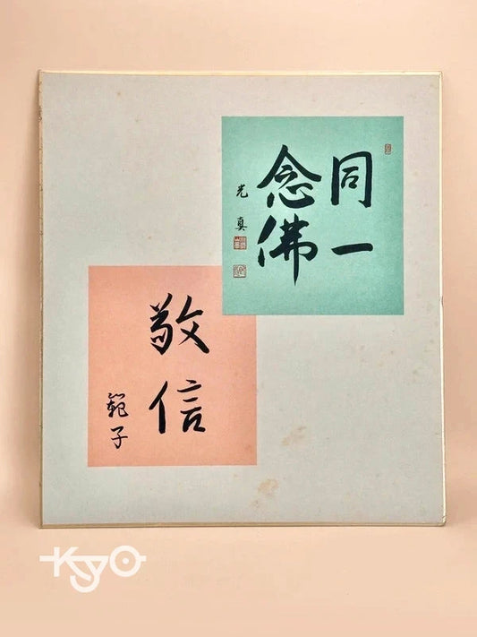 SHP64 - vintage Shikishi card Honganji