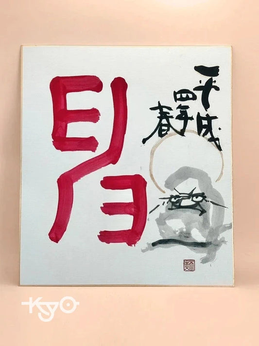 SHP66 - Original artwork card Shikishi Mori Tenka 森天赤