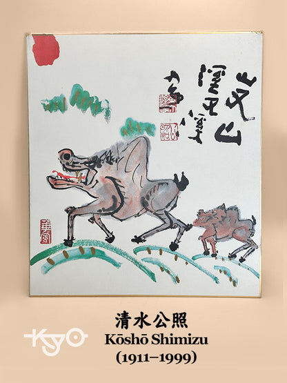 SHP178 - Shikishi Print by Kōshō Shimizu 清水公照