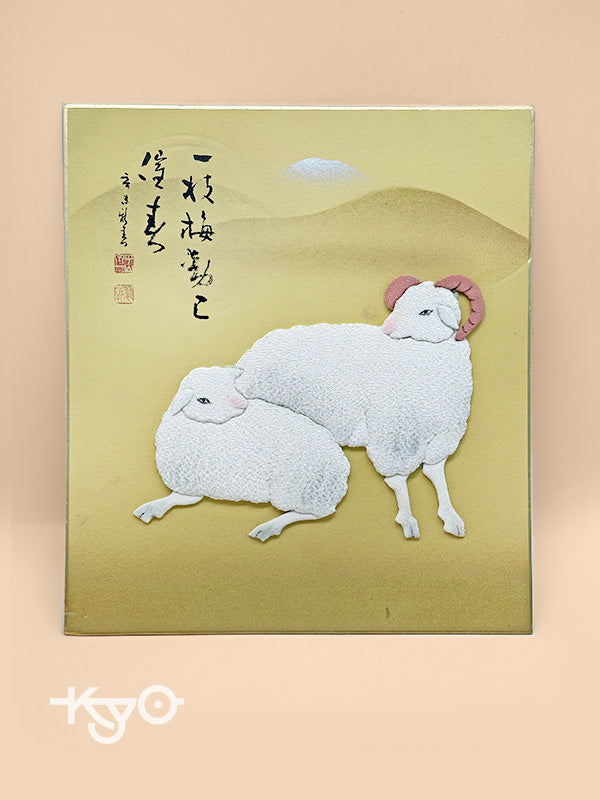 SHP160 - Zodiac Sheep shikishi in Nishijin-ori 西陣織