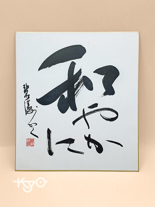 SHP64 - Japan Shikishi calligraphy Nagoyaka 和やか