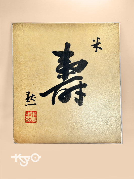 SHP175 - Vintage Shikishi Japanese Calligraphy 寿
