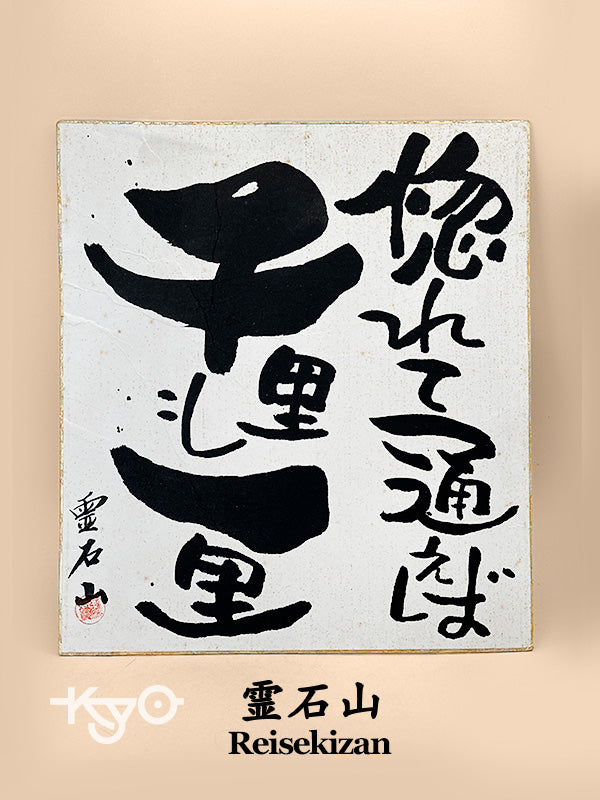 SHP285 - Shikishi Card from Reisekizan 霊石山
