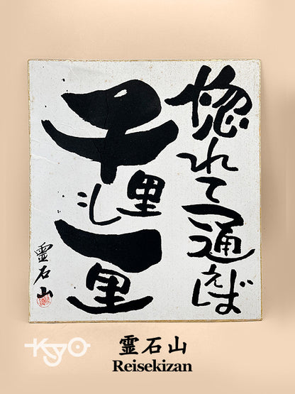 SHP285 - Shikishi Card from Reisekizan 霊石山