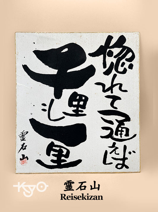 SHP285 - Tarjeta Shikishi de Reisekizan 霊石山