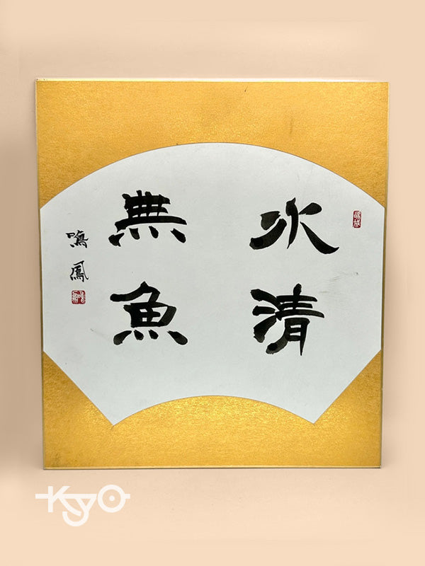 Carte Shikishi de calligraphie originale