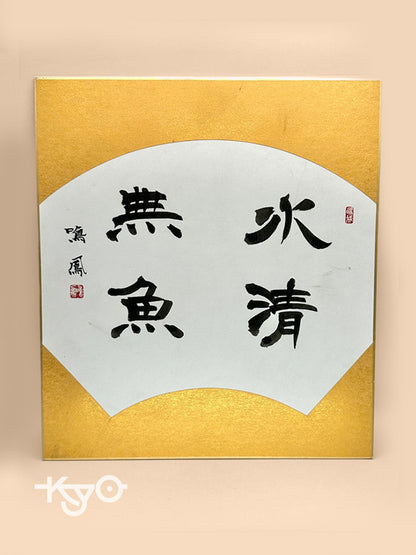 Carte Shikishi de calligraphie originale