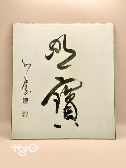 carte d'illustration originale de calligraphie Shikishi