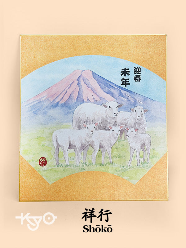SHP248 - Shikishi Print of Sheep by Shōkō 祥行