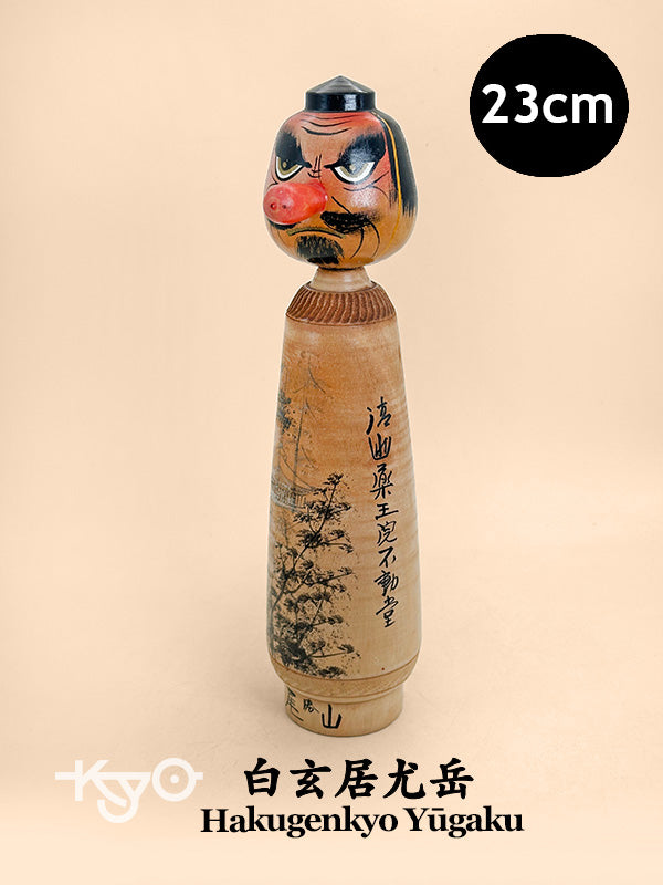 K25195 - Sosaku kokeshi by Hakugenkyo Yūgaku 白玄居尤岳