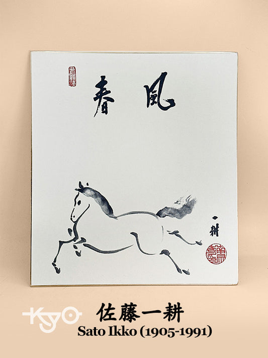 SHP240 - Shikishi Artwork Card by Sato Ikko 佐藤一耕