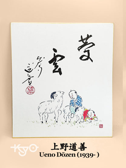 SHP302 - Shikishi print of Ueno Dōzen 上野道善
