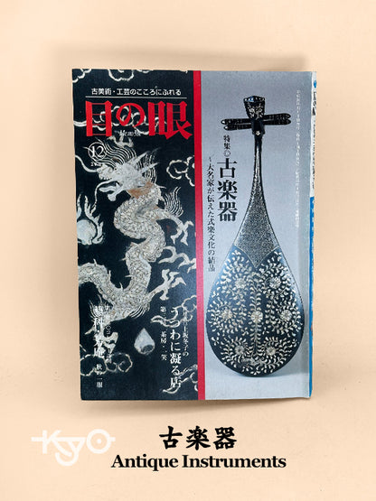 BK19 - Japan Vintage Book of antique instruments 古楽器