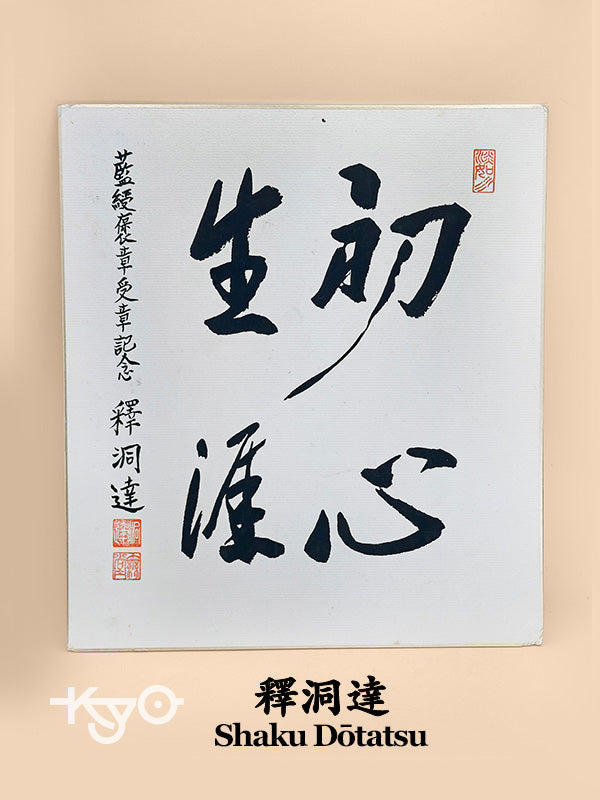 SHP294 - shikishi calligraphy by Shaku Dōtatsu 釋洞達