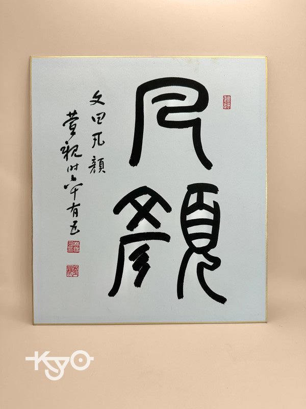 Carte shikishi de calligraphie originale