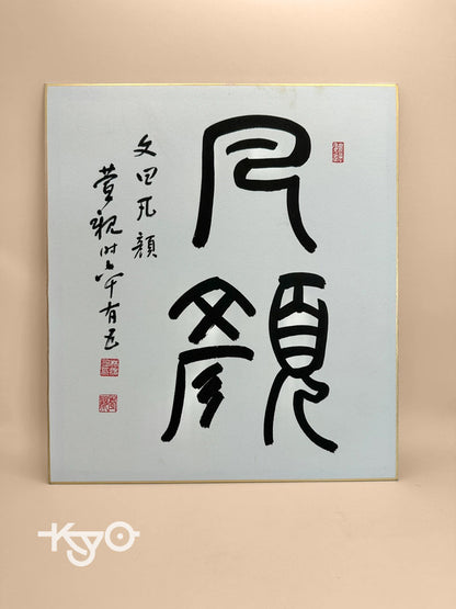 Carte shikishi de calligraphie originale