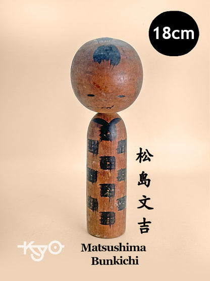 K18140 - Shingata Kokeshi by Matsushima Bunkichi 松島文吉