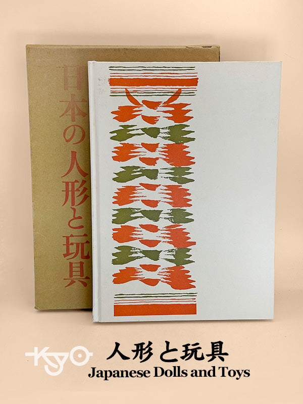 BK10 - Japan Vintage Book of Dolls and Toys 人形と玩具