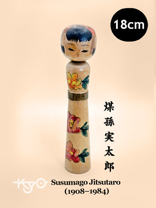 K18128 - Traditional Nanbu kokeshi by Susumago Jitsutaro 煤孫実太郎