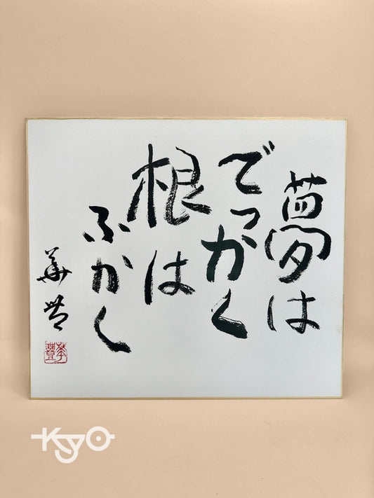 Carte d'illustration originale de calligraphie Shikishi