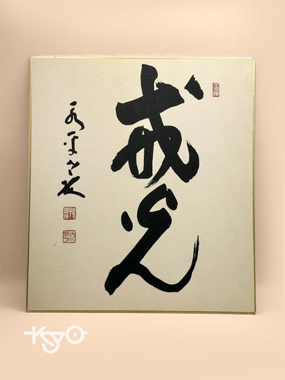 carte d'illustration originale de calligraphie Shikishi