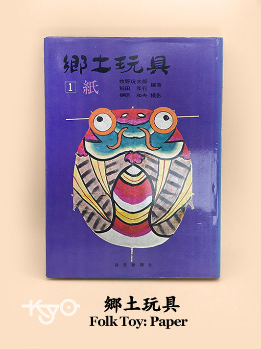 BK01 - Vintage Japan Book Paper Folk Toy 郷土玩具