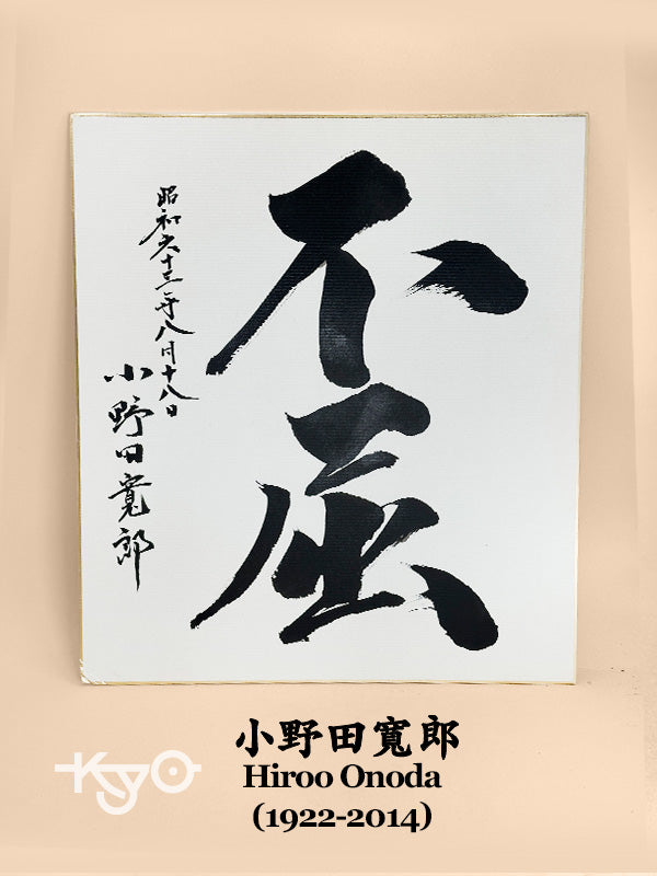 SHP293 - Shikishi artwork by Hiroo Onoda 小野田寬郎