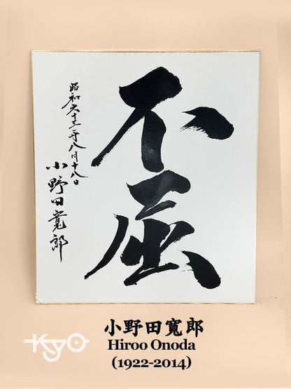 SHP293 - Shikishi artwork by Hiroo Onoda 小野田寬郎