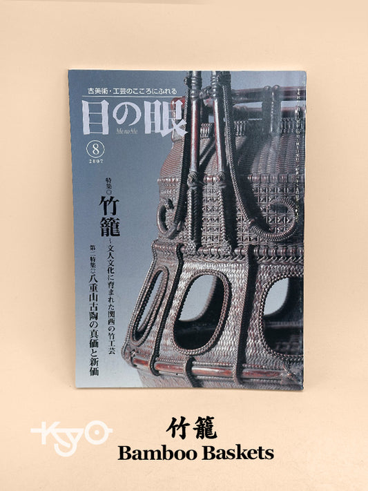 BK27 - Vintage Japan Book of bamboo baskets 竹籠