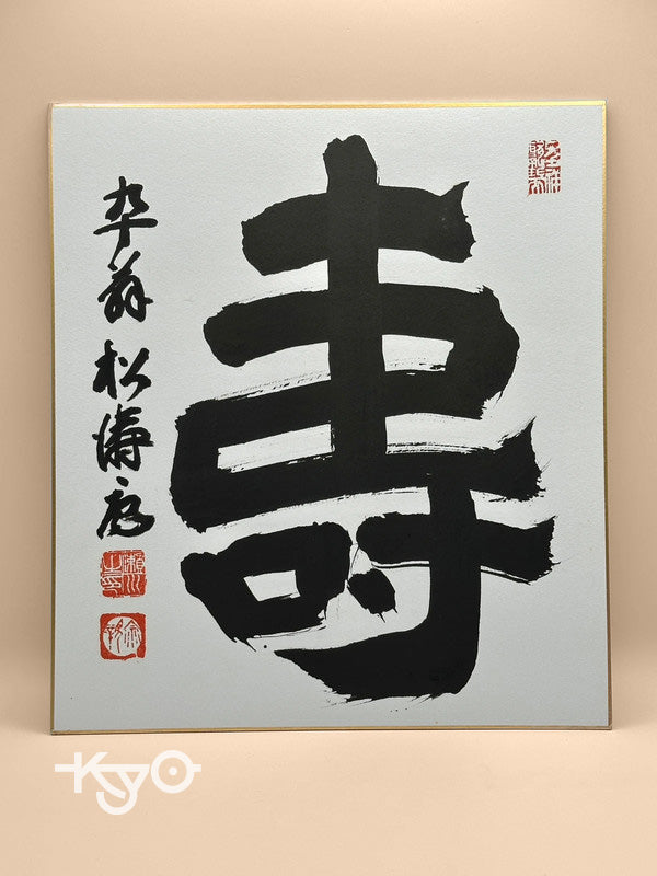 carte d'illustration originale de calligraphie shikishi