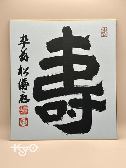 carte d'illustration originale de calligraphie shikishi