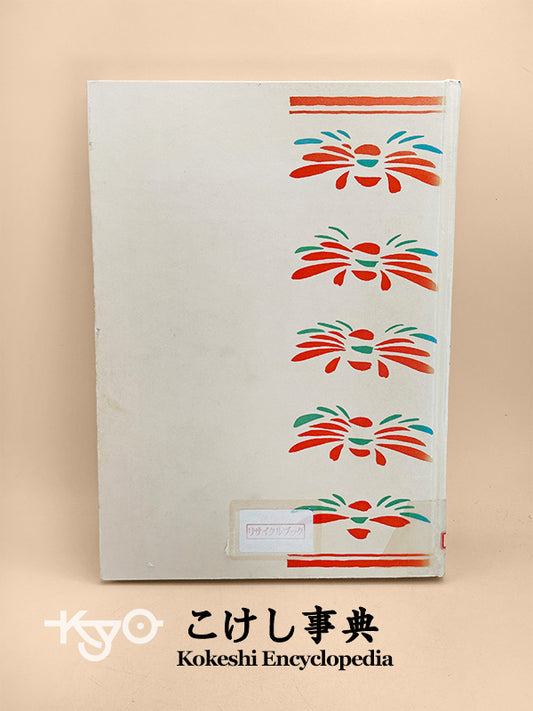 BK07 - Vintage Japan Book - Kokeshi Encyclopedia こけし事典