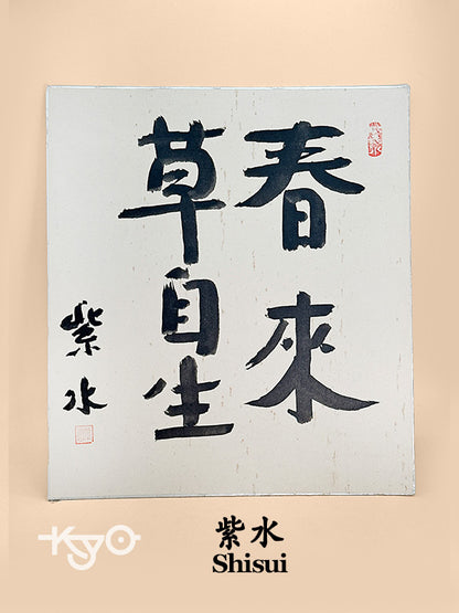 SHP251 - Shikishi Card of Zen phrase by Shisui