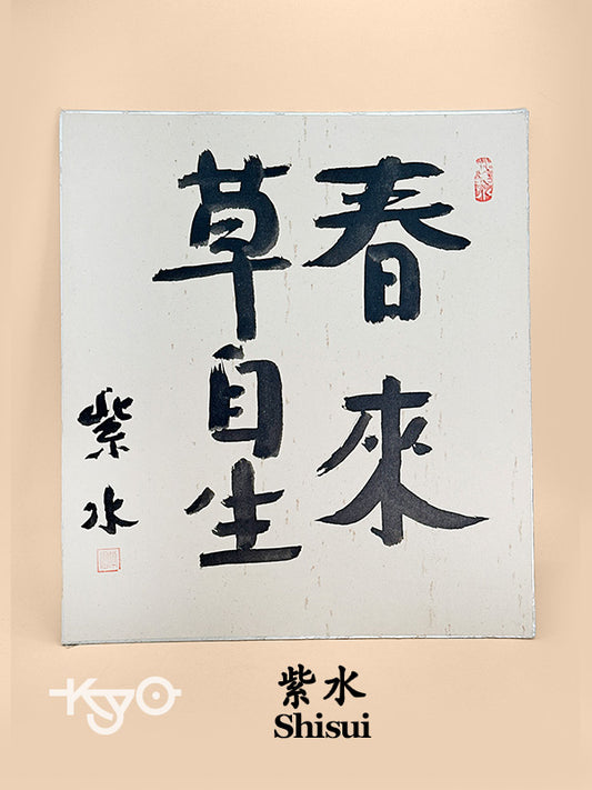 SHP251 - Shikishi Card of Zen phrase by Shisui