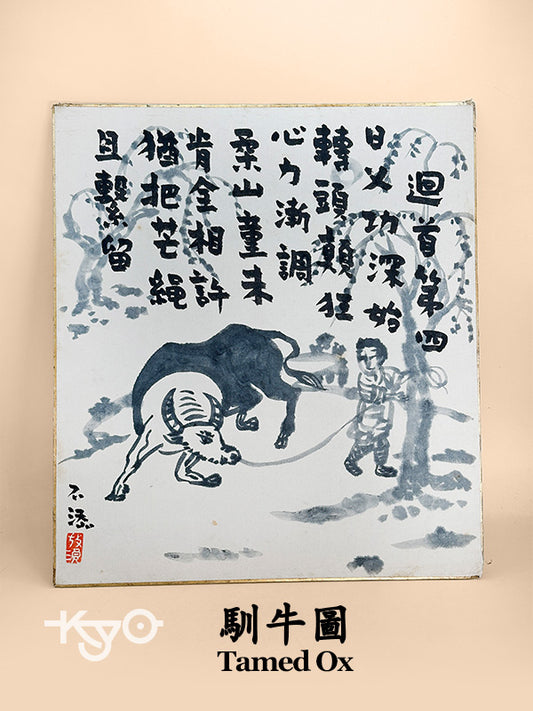 SHP250 - Shikishi Ink artwork Tamed Ox 馴牛圖