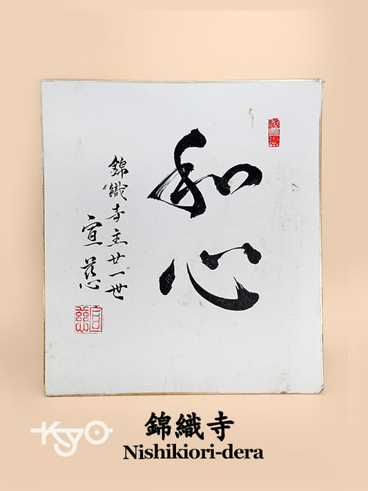 SHP243 - Original shikishi calligraphy 錦織寺