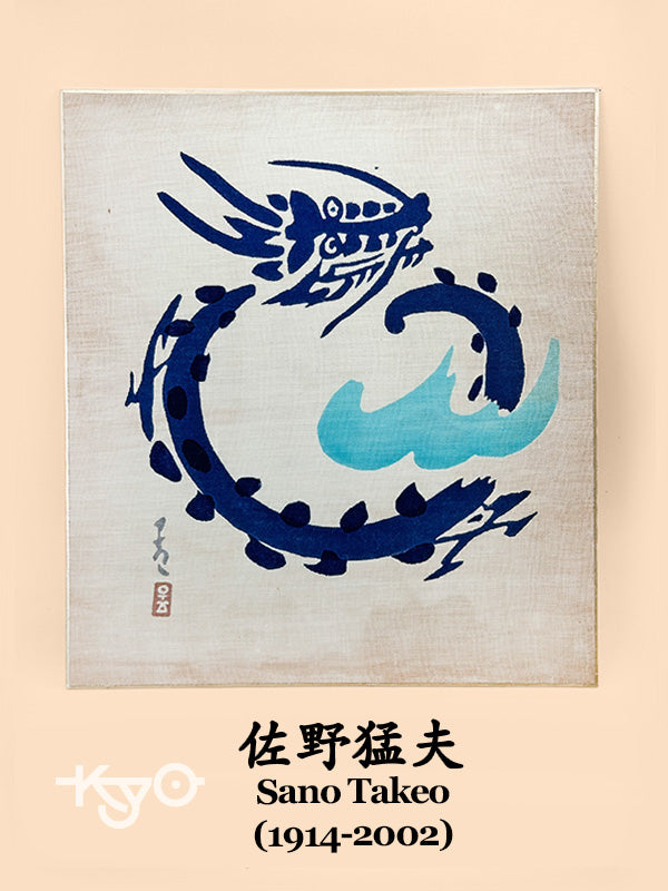 SHP282 - Shikishi artwork by Sano Takeo 佐野猛夫