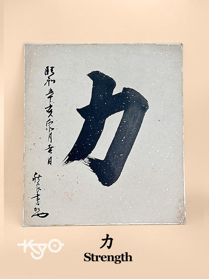 SHP241 - Vintage Shikishi Calligraphy of Strength 力