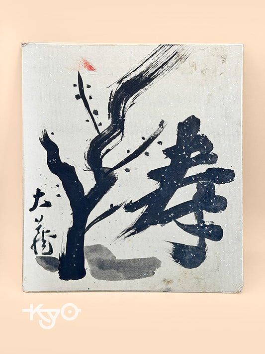 SHP221 - Hand-written shikishi of kotobuki 寿