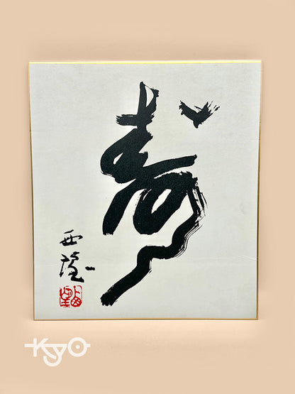 Carte Shikishi originale en calligraphie