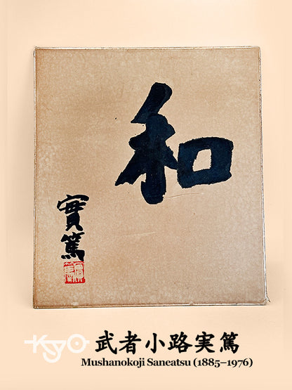 SHP234 - Shikishi Card by Mushanokoji Saneatsu 武者小路実篤