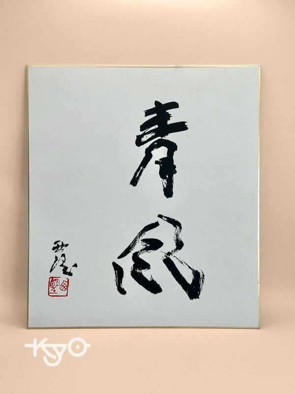 carte d'illustration originale de calligraphie Shikishi