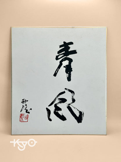 carte d'illustration originale de calligraphie Shikishi