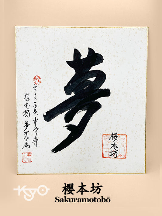 SHP271 - Shikishi artwork from Sakuramotobō 桜本坊